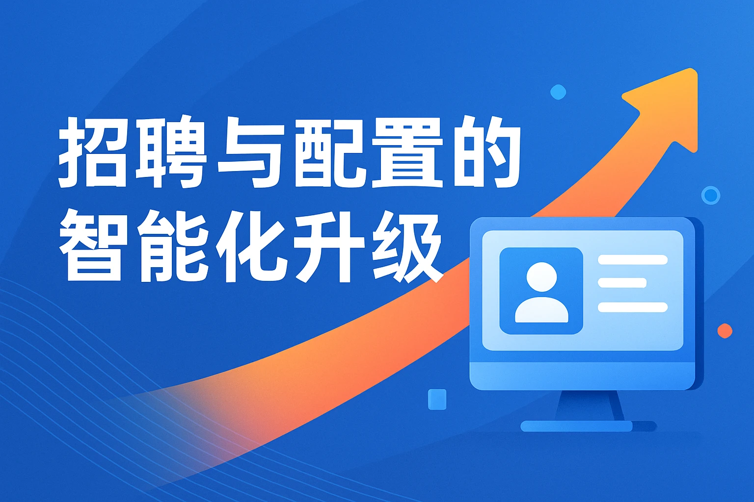 招聘与配置的智能化升级