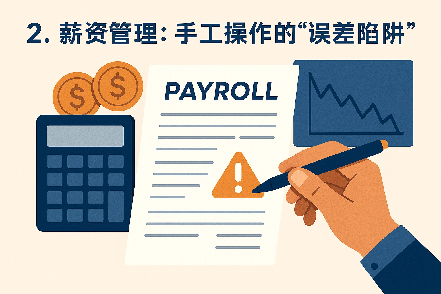 2. 薪资管理:手工操作的“误差陷阱”