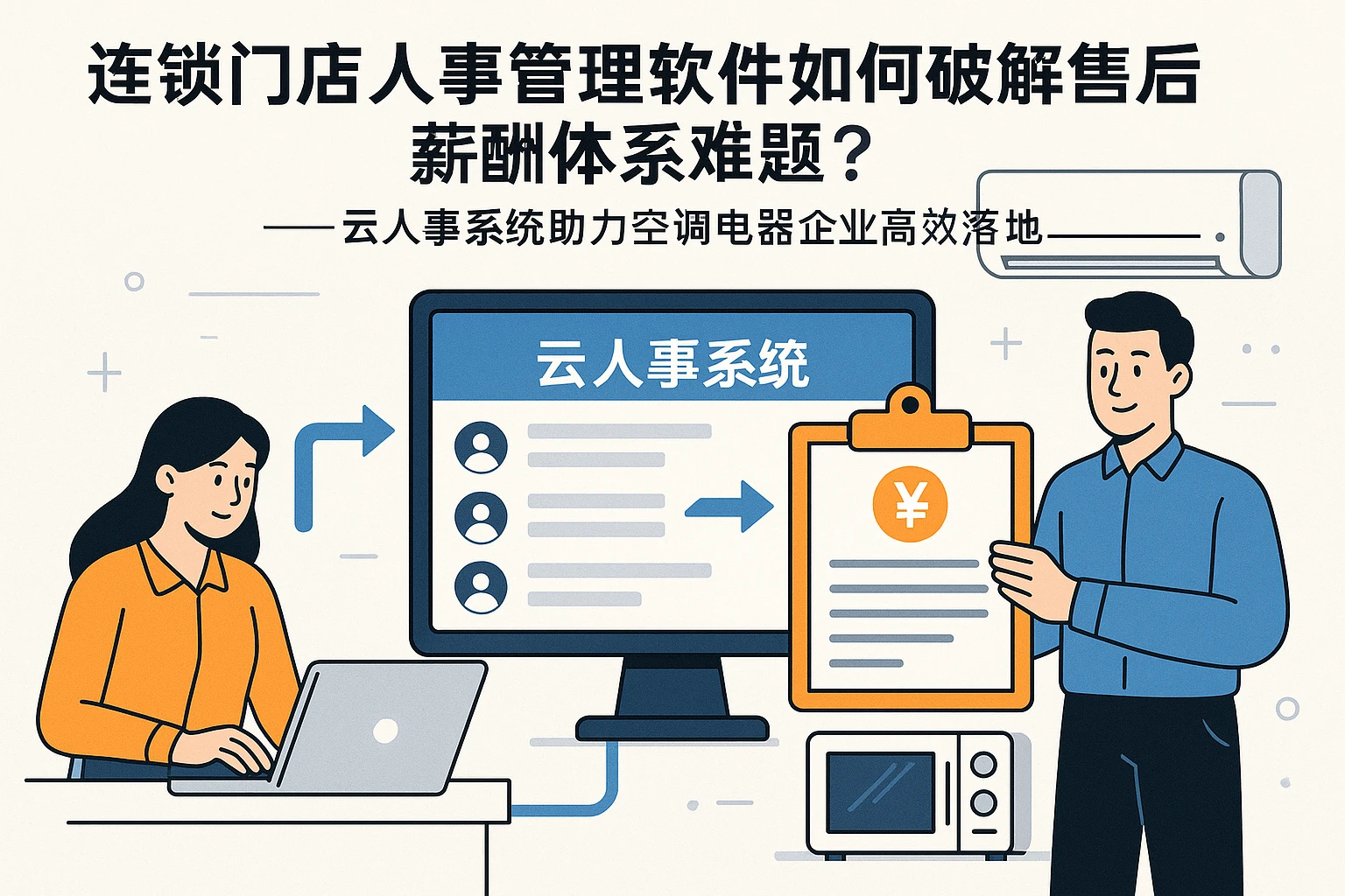 连锁门店人事管理软件如何破解售后薪酬体系难题？——云人事系统助力空调电器企业高效落地