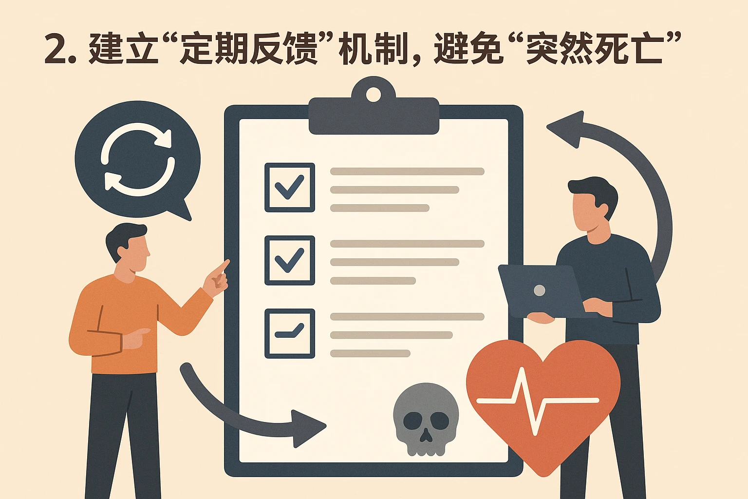 2. 建立“定期反馈”机制,避免“突然死亡”