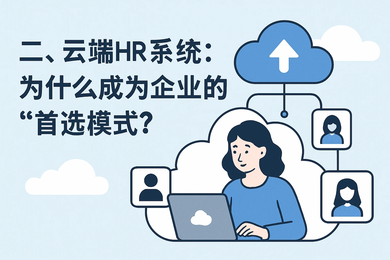 二、云端HR系统：为什么成为企业的“首选模式”？