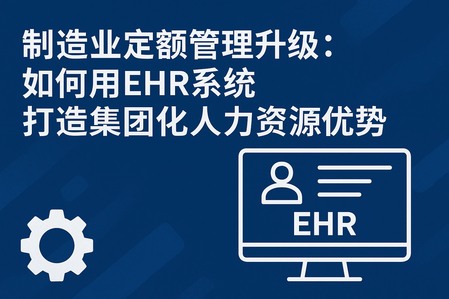 制造业定额管理升级:如何用EHR系统打造集团化人力资源优势