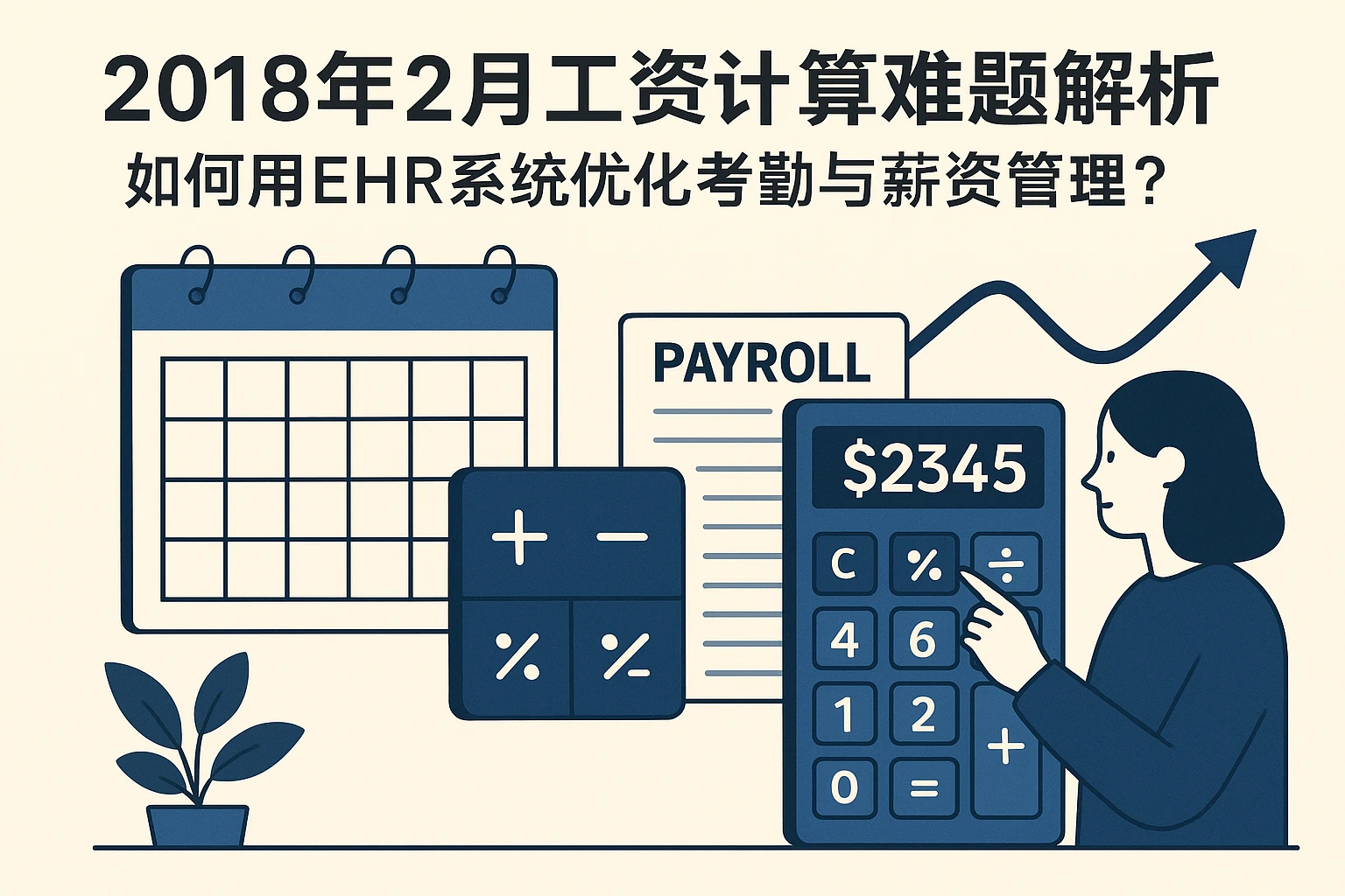 2018年2月工资计算难题解析：如何用EHR系统优化考勤与薪资管理？
