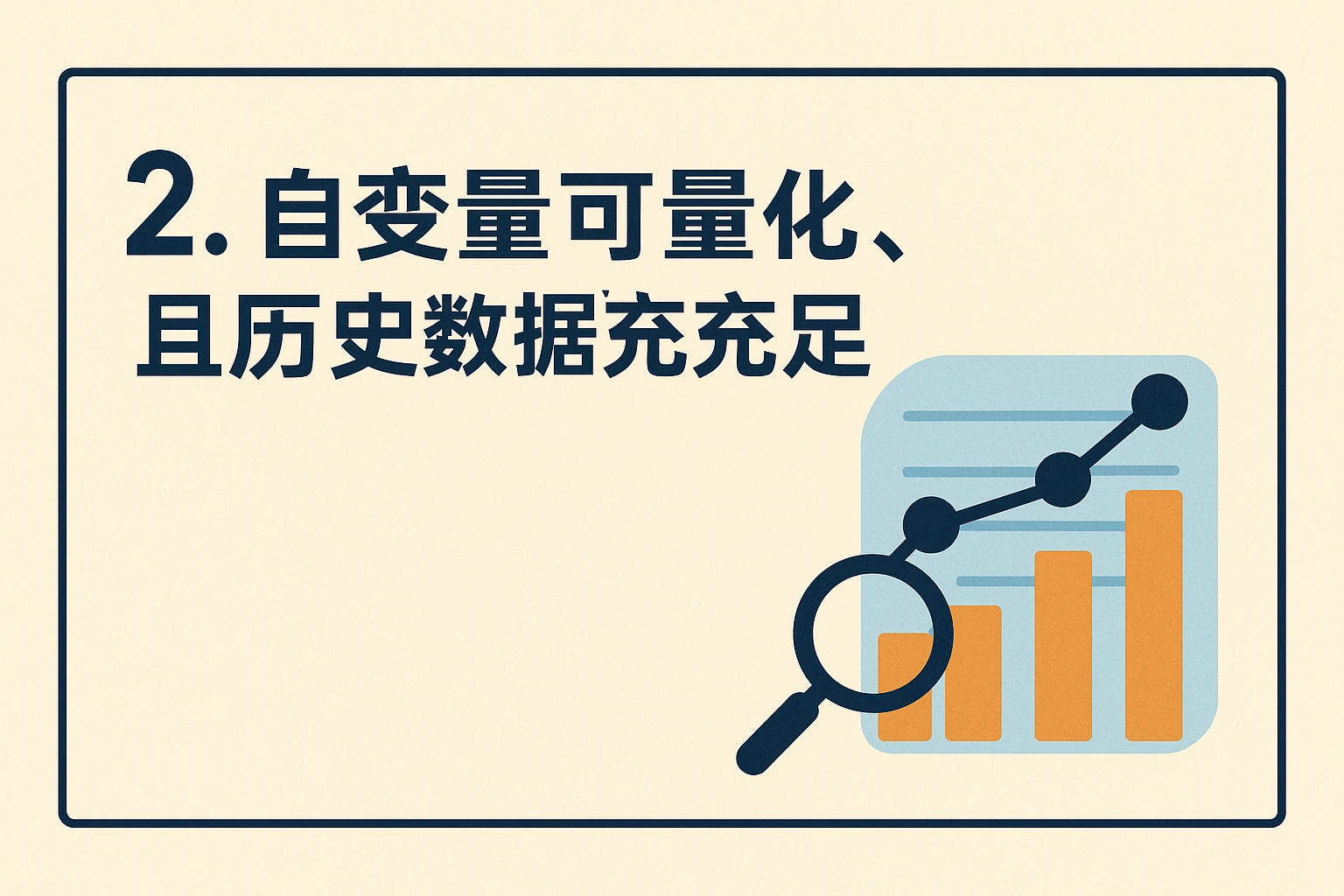 2. 自变量可量化，且历史数据充足