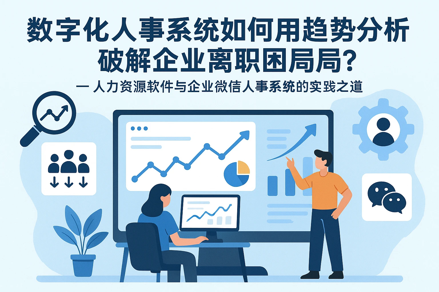 数字化人事系统如何用趋势分析破解企业离职困局？——人力资源软件与企业微信人事系统的实践之道