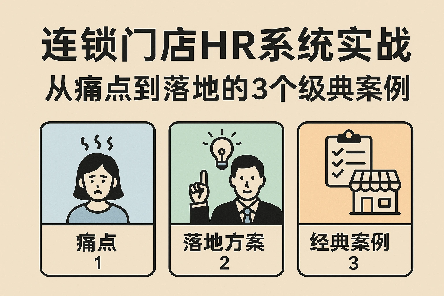 连锁门店HR系统实战：从痛点到落地的3个经典案例
