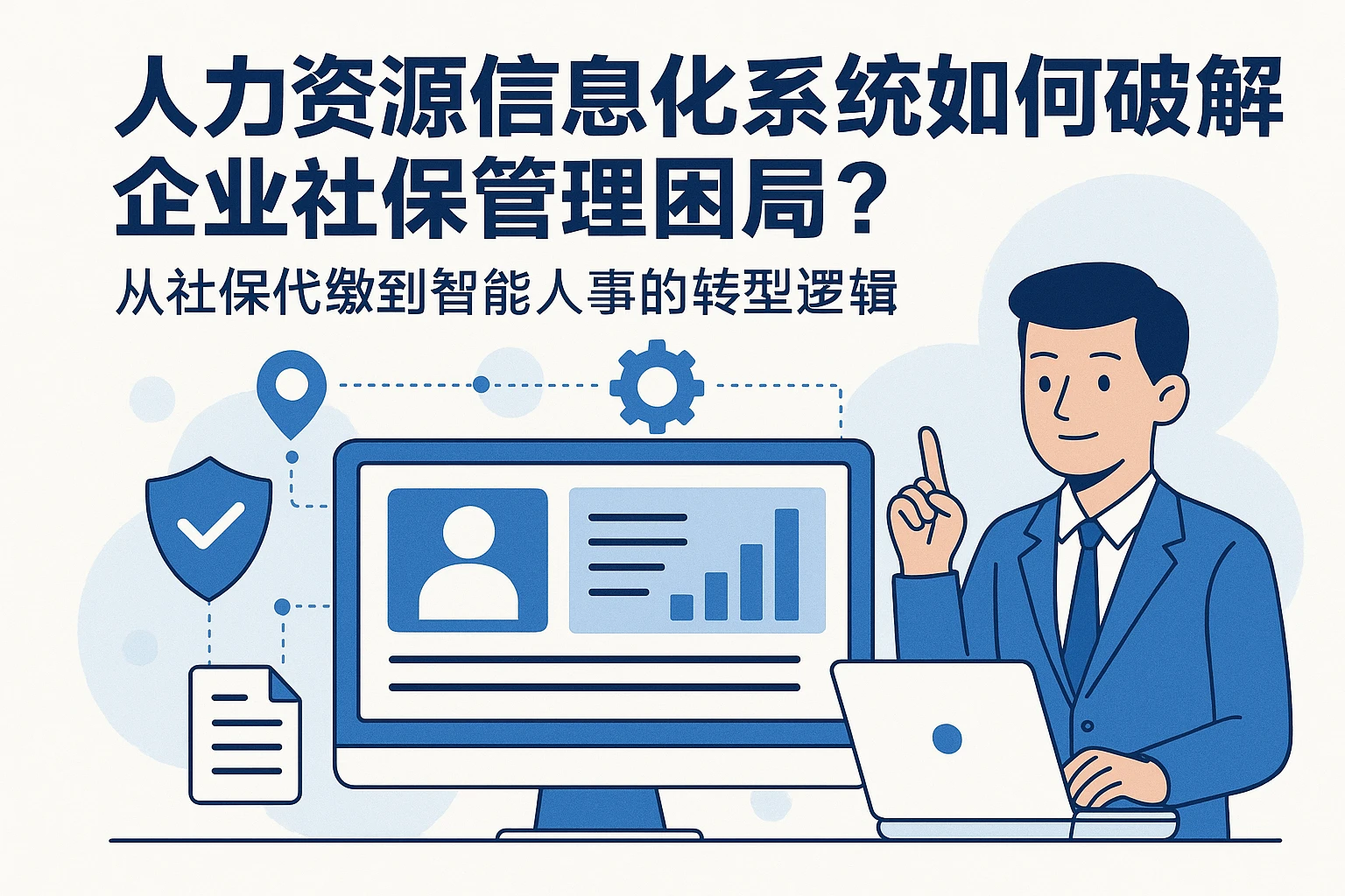 人力资源信息化系统如何破解企业社保管理困局？从社保代缴到智能人事的转型逻辑