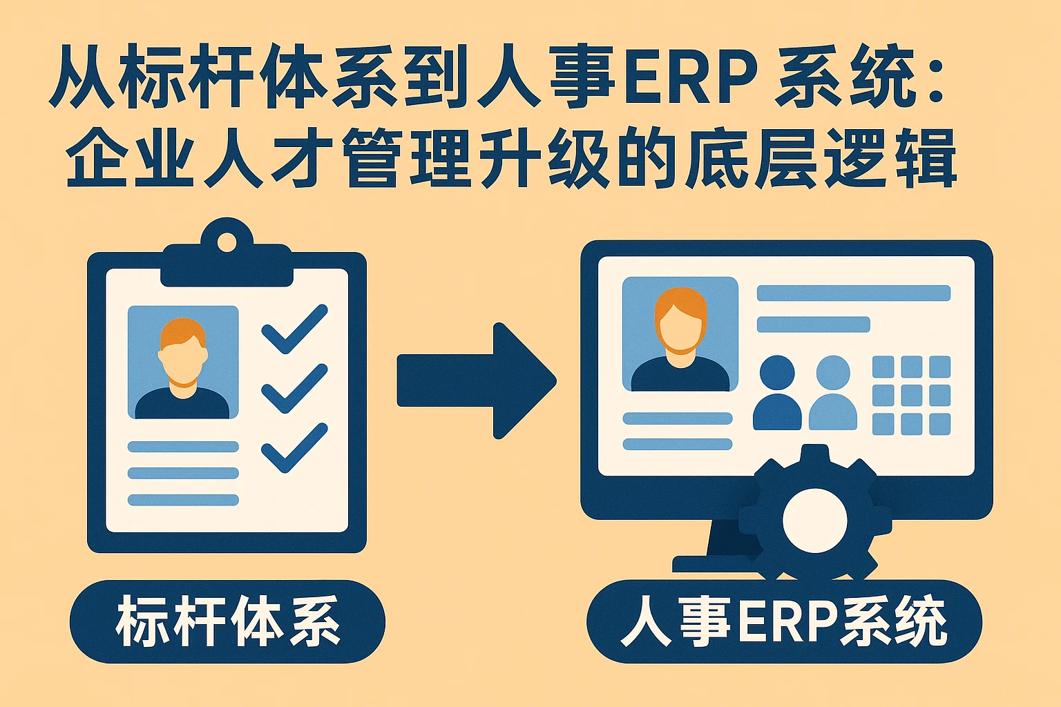 从标杆体系到人事ERP系统：企业人才管理升级的底层逻辑