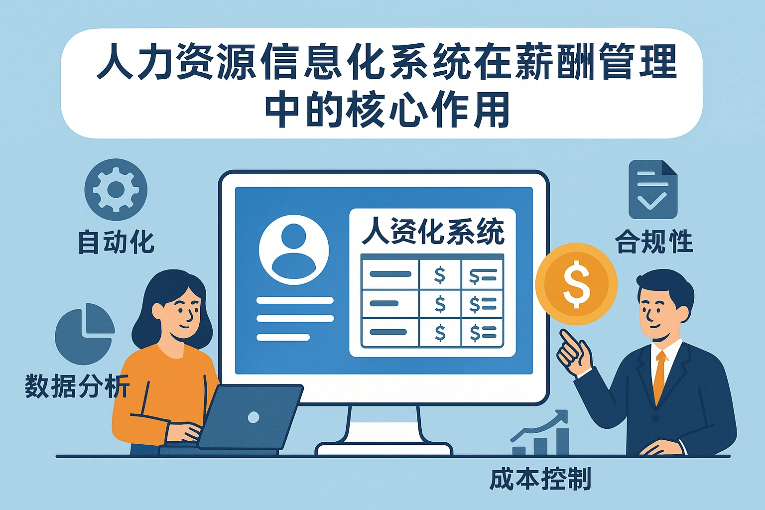 人力资源信息化系统在薪酬管理中的核心作用