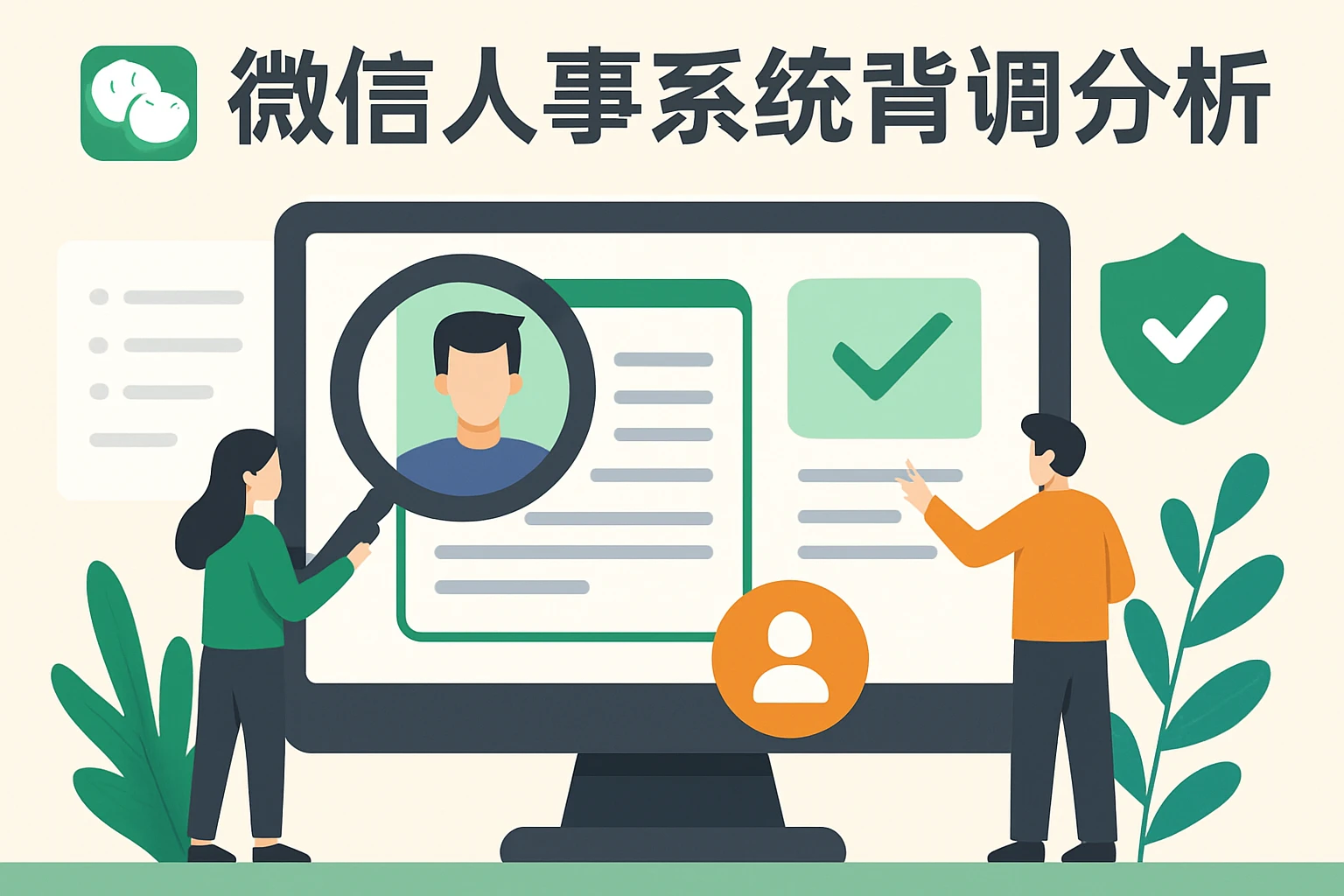 微信人事系统的背调功能解析