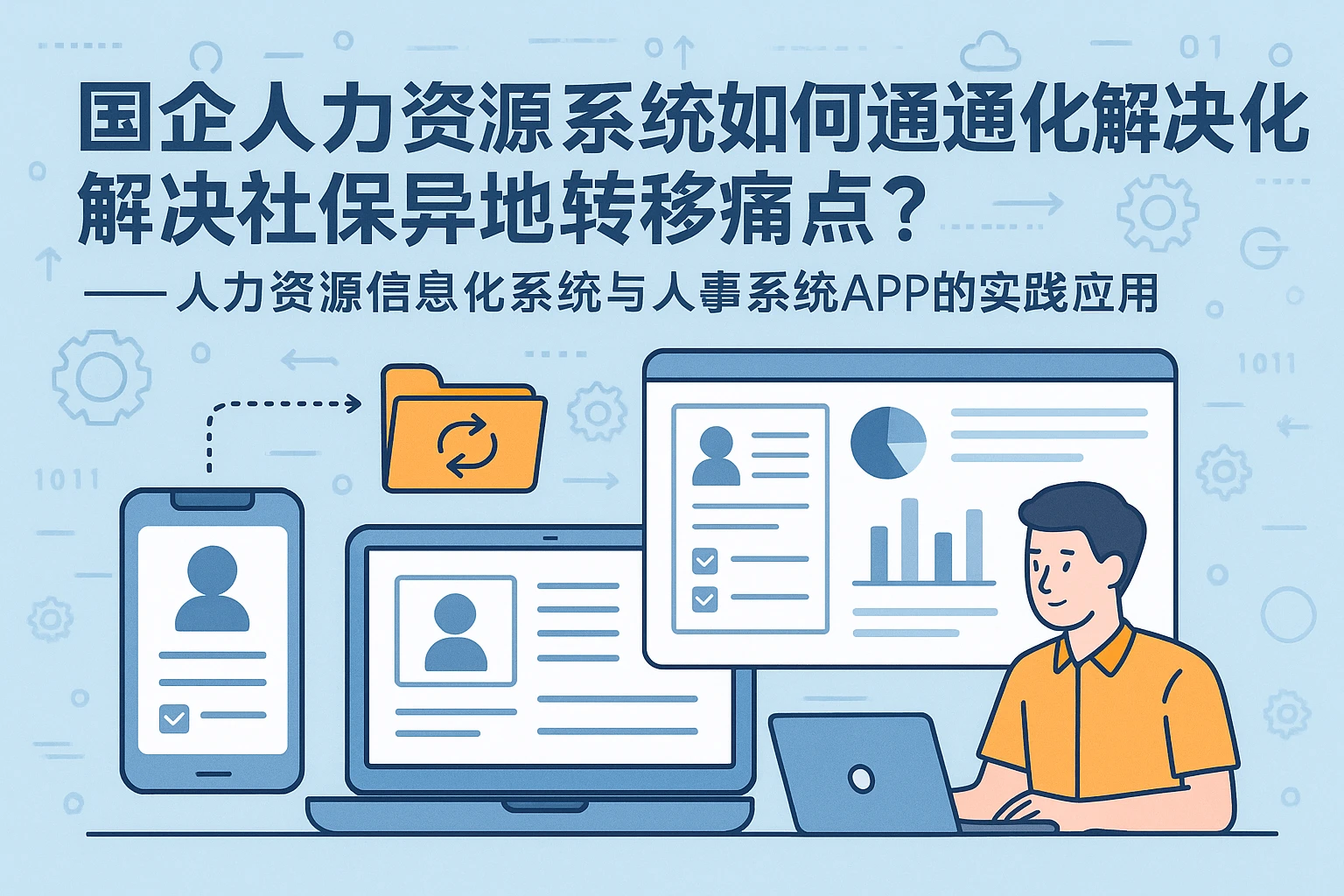 国企人力资源系统如何通过信息化解决社保异地转移痛点?——人力资源信息化系统与人事系统APP的实践应用