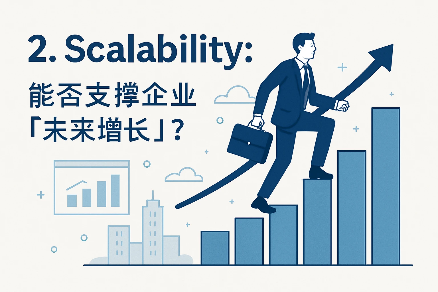 2. Scalability:能否支撑企业