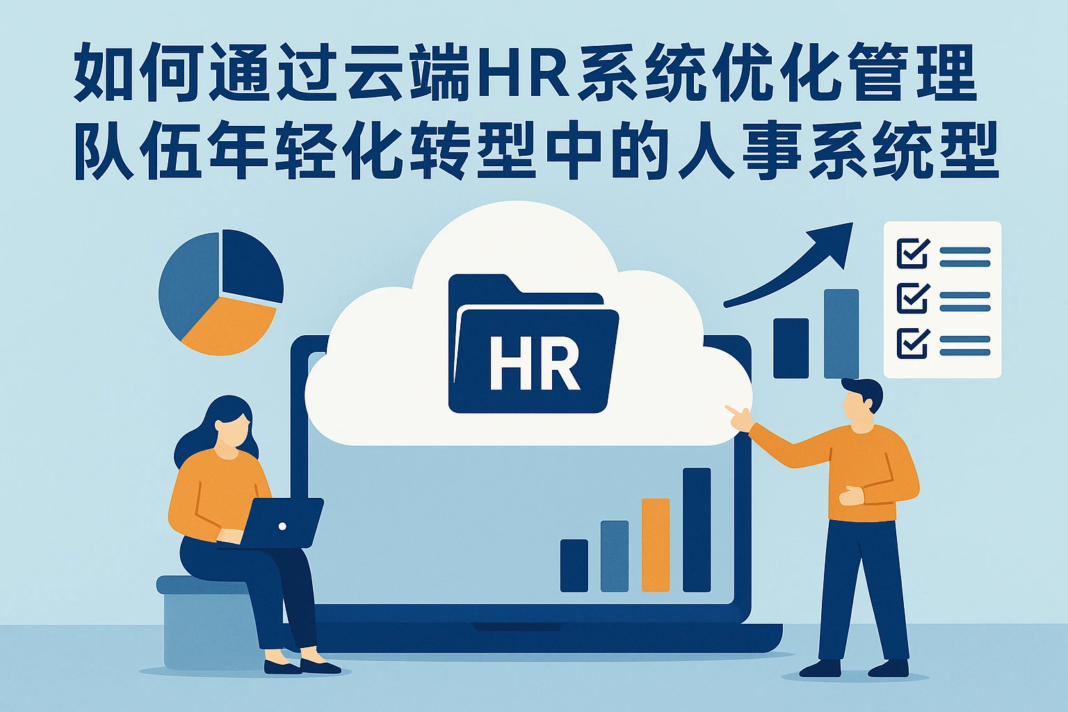如何通过云端HR系统优化管理队伍年轻化转型中的人事系统选型