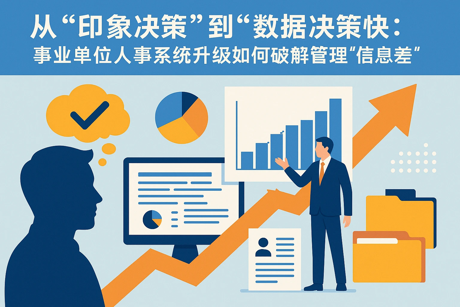 从“印象决策”到“数据决策”:事业单位人事系统升级如何破解管理“信息差”