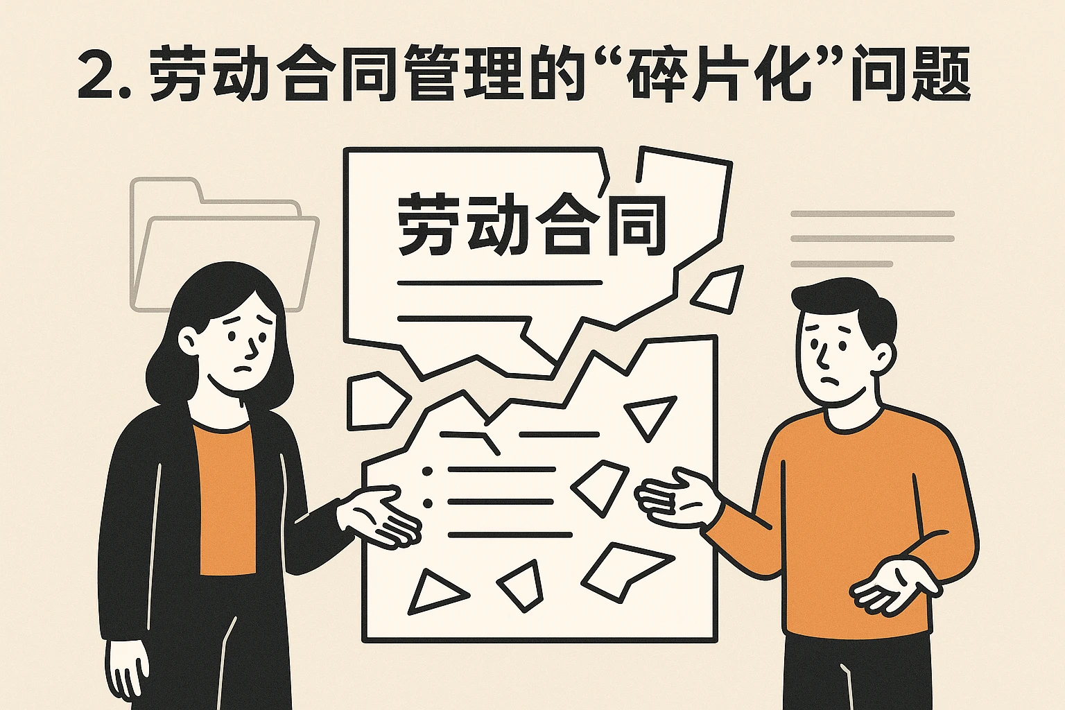 2. 劳动合同管理的“碎片化”问题
