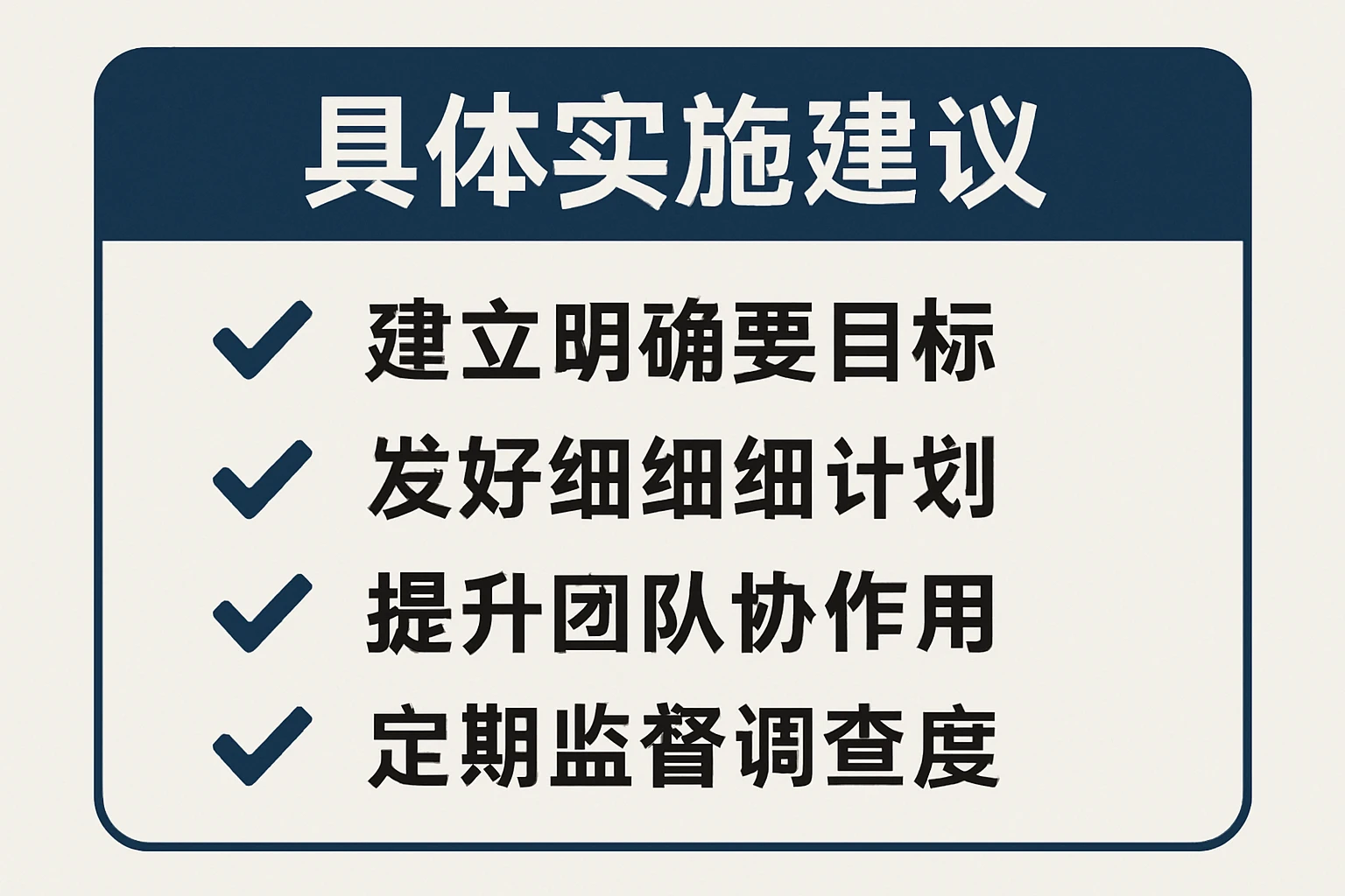 具体实施建议