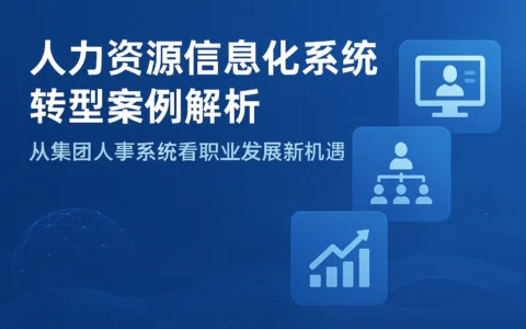 人力资源信息化系统转型案例解析：从集团人事系统看职业发展新机遇