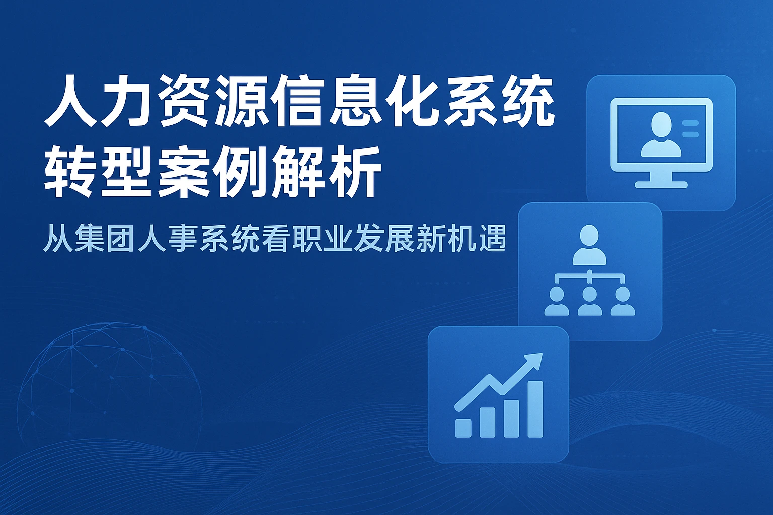 人力资源信息化系统转型案例解析：从集团人事系统看职业发展新机遇