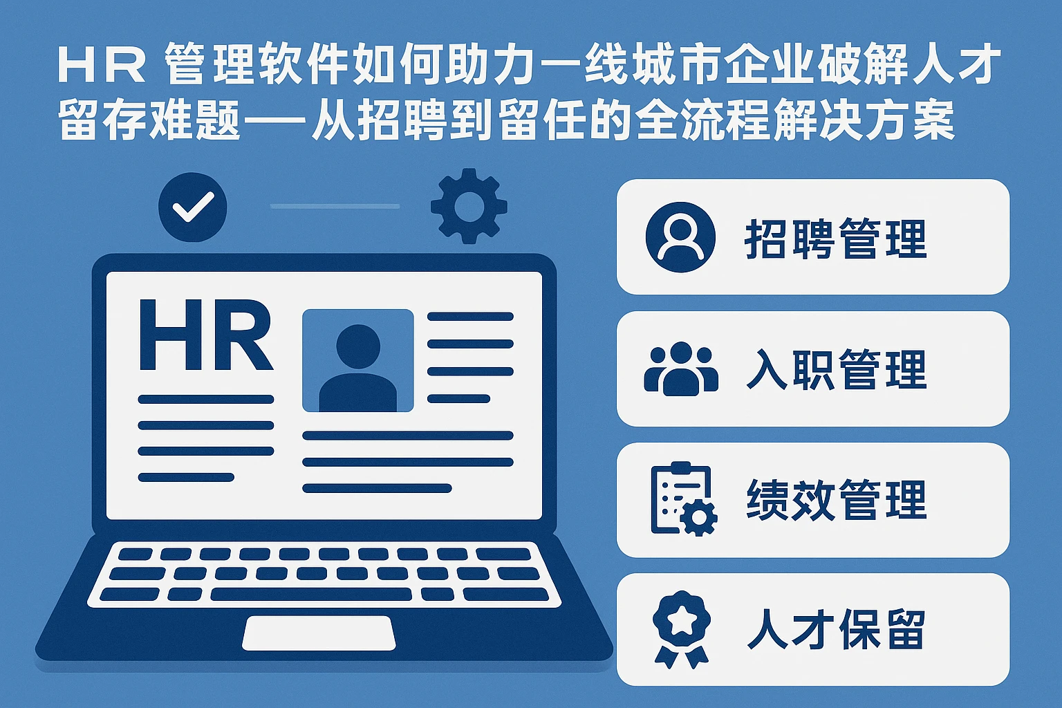 HR管理软件如何助力一线城市企业破解人才留存难题——从招聘到留任的全流程解决方案