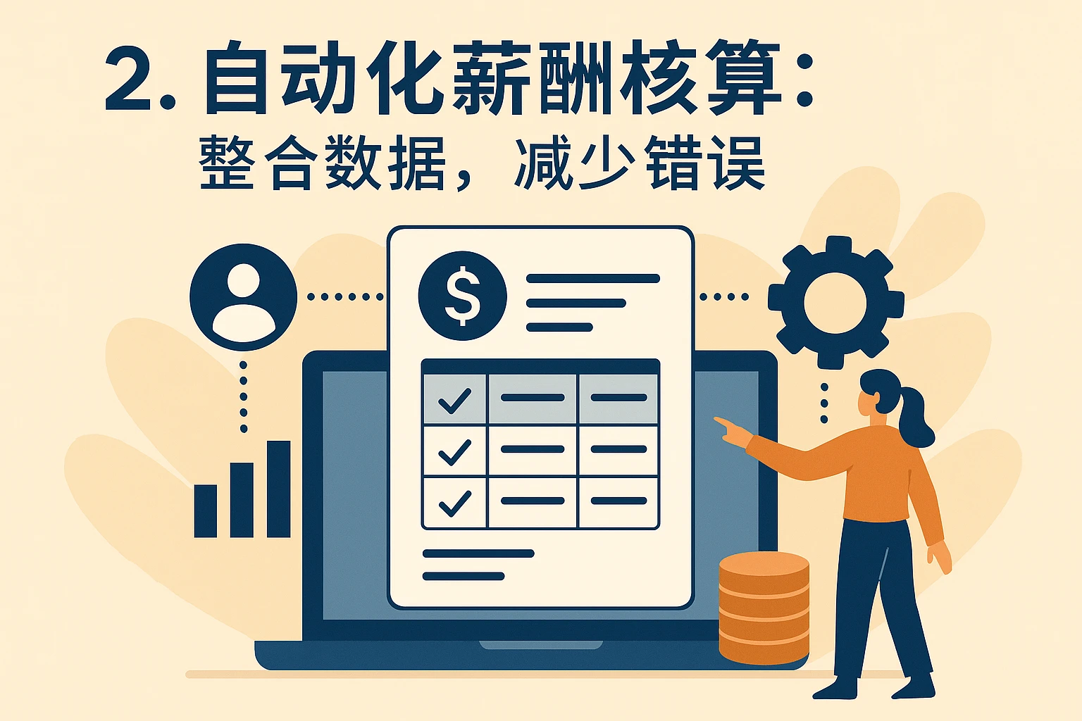 2. 自动化薪酬核算：整合数据，减少错误