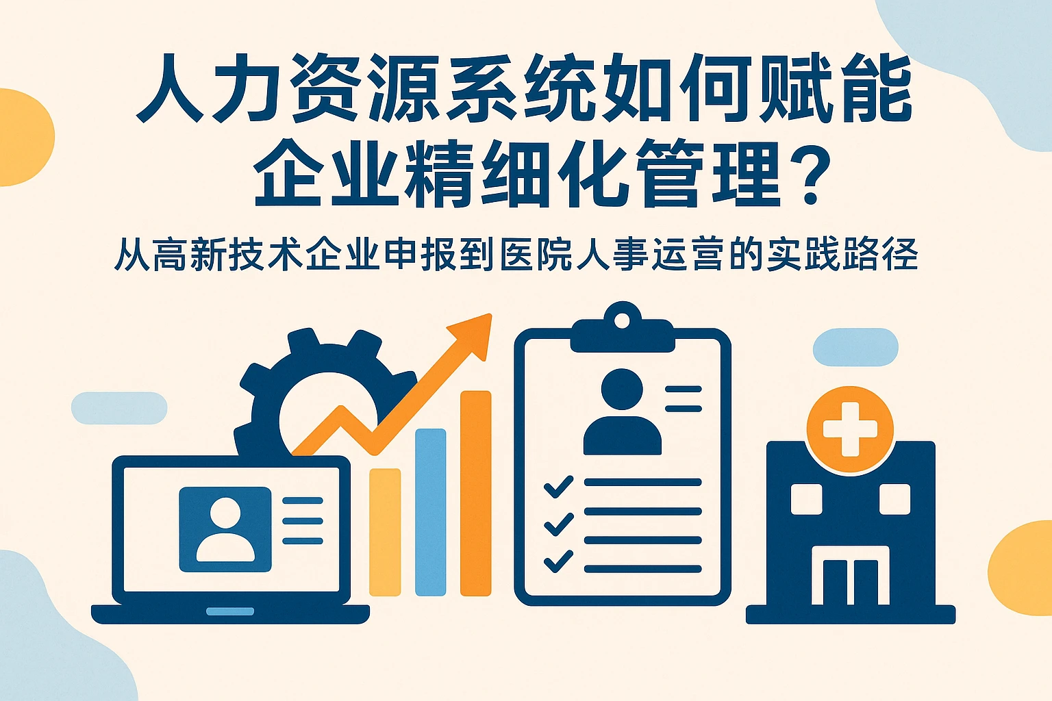 人力资源系统如何赋能企业精细化管理?从高新技术企业申报到医院人事运营的实践路径