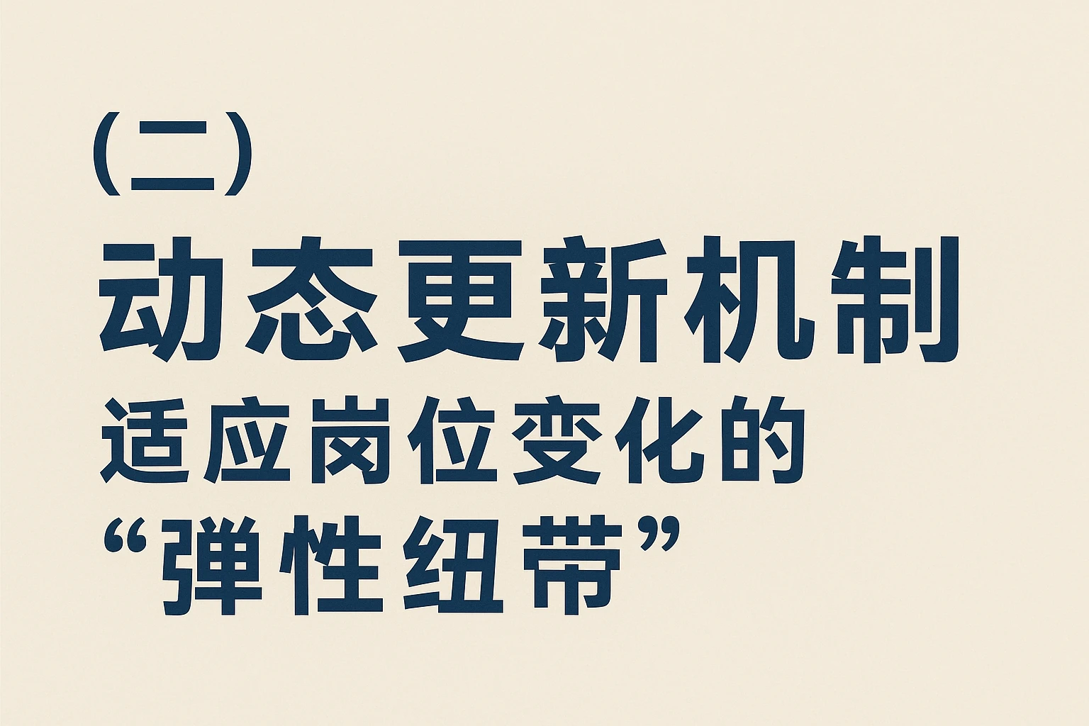 （二）动态更新机制：适应岗位变化的“弹性纽带”
