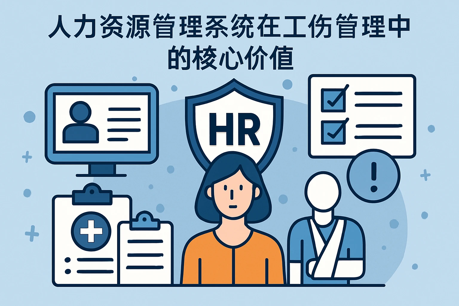 人力资源管理系统在工伤管理中的核心价值