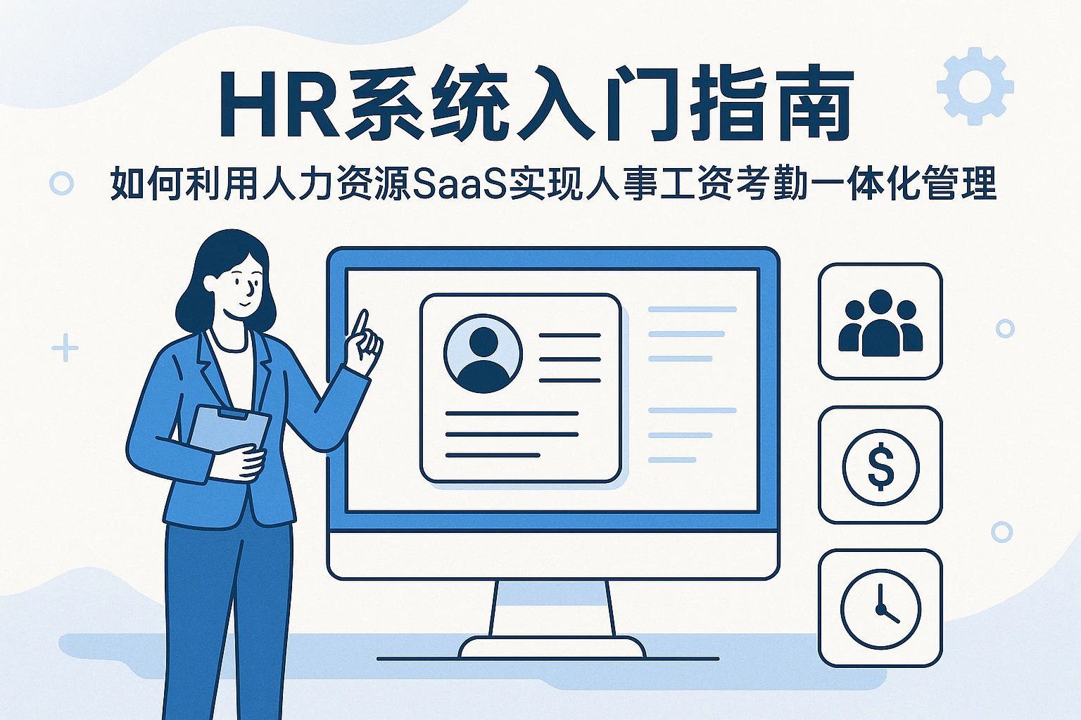 HR系统入门指南:如何利用人力资源SaaS实现人事工资考勤一体化管理