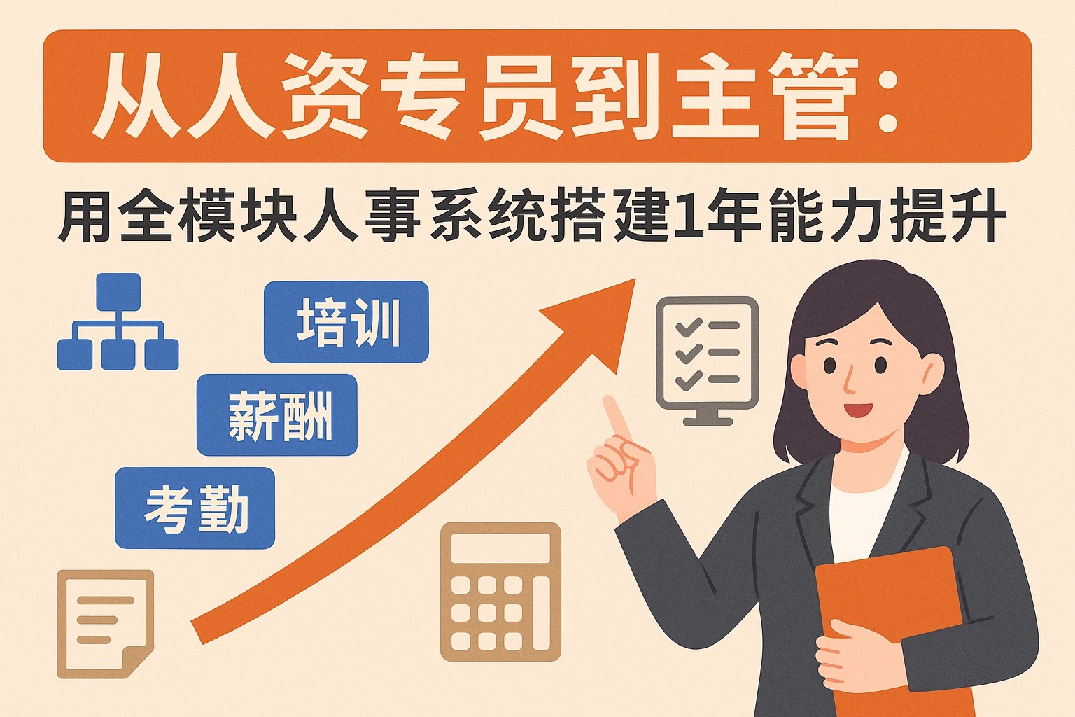 从人资专员到主管:用全模块人事系统搭建1年能力提升框架