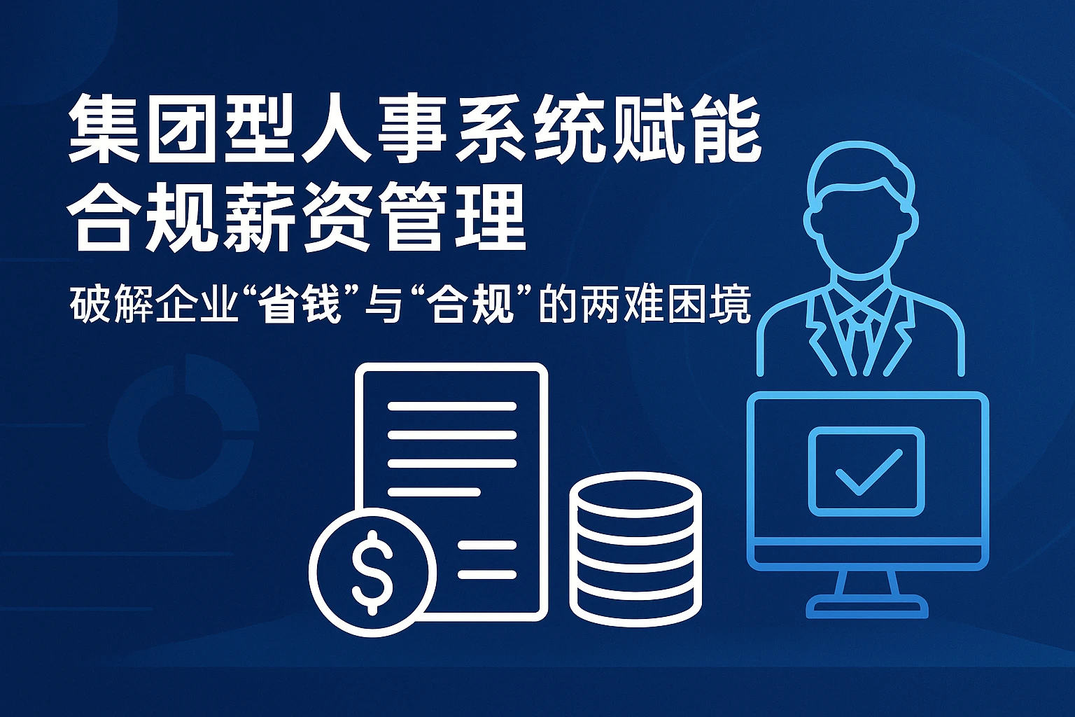 集团型人事系统赋能合规薪资管理：破解企业“省钱”与“合规”的两难困境