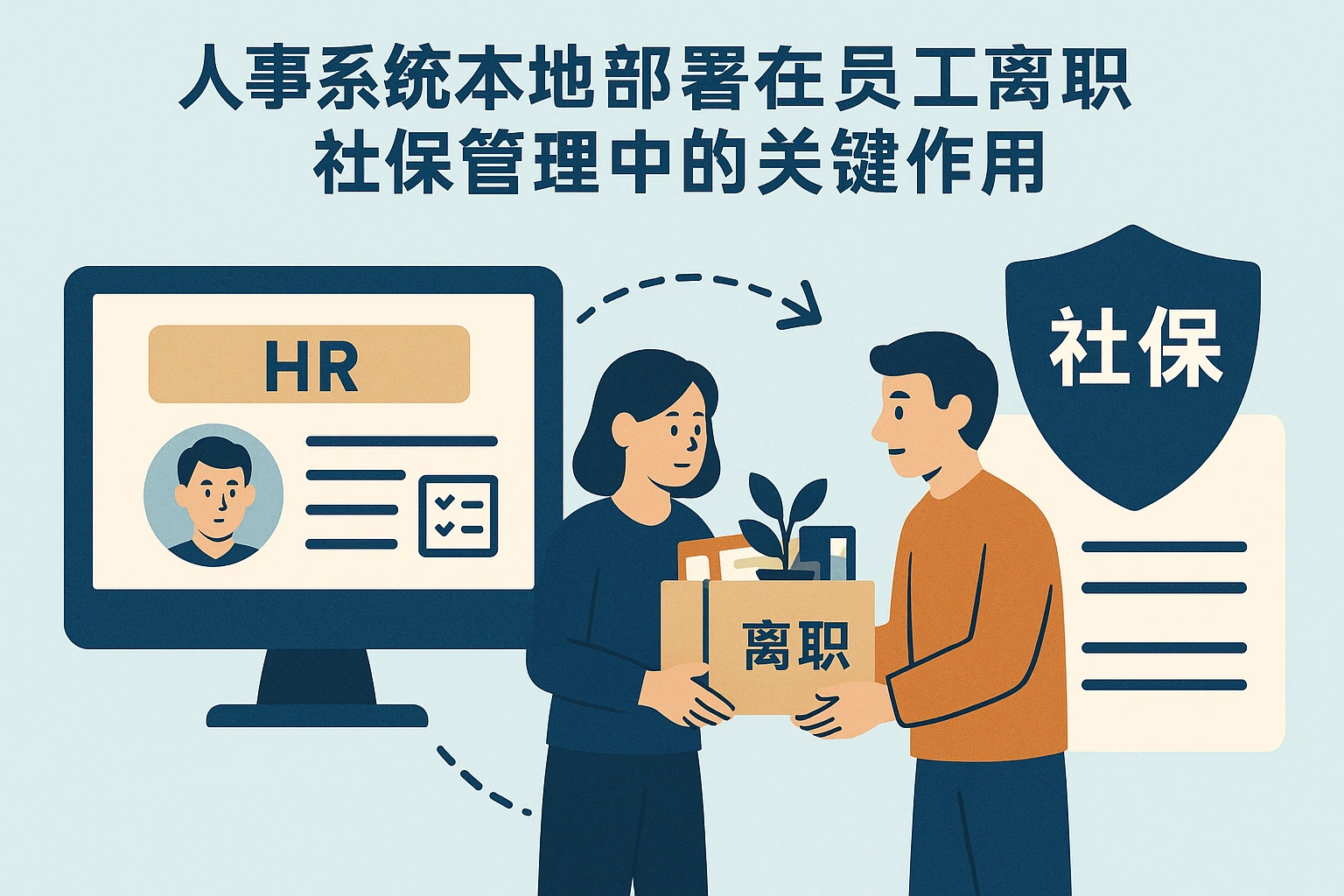人事系统本地部署在员工离职社保管理中的关键作用