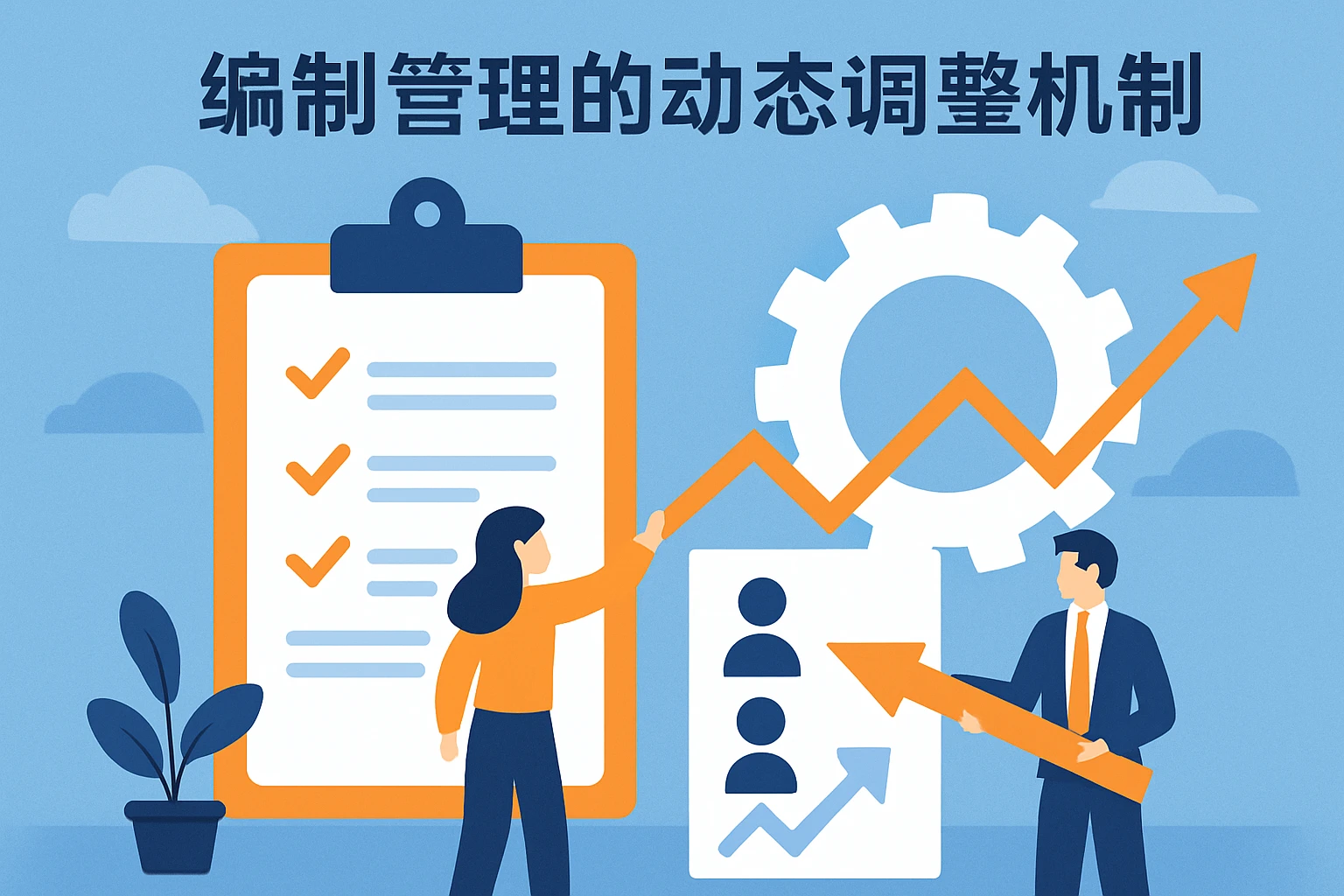 编制管理的动态调整机制