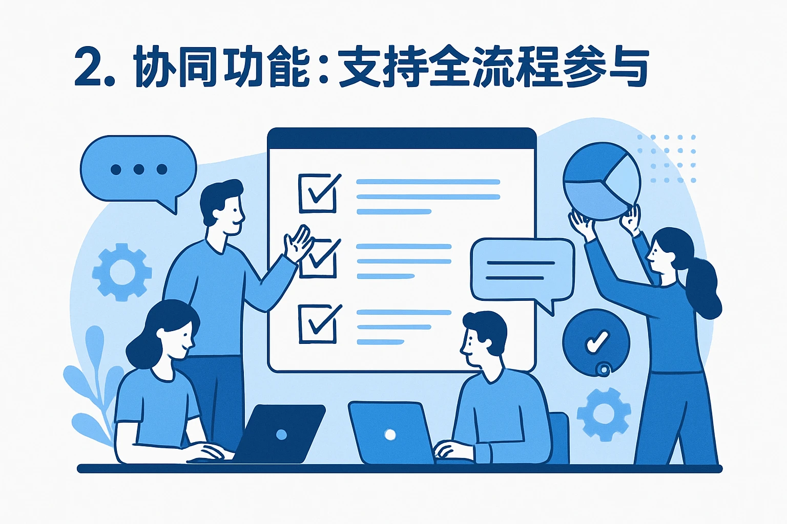2. 协同功能:支持全流程参与