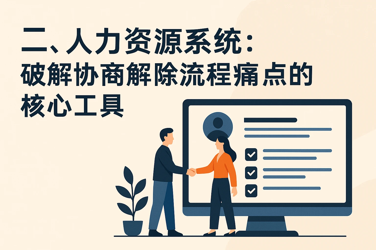 二、人力资源系统：破解协商解除流程痛点的核心工具