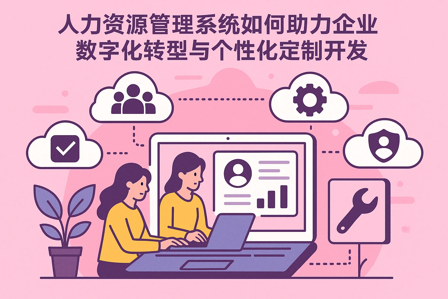 人力资源管理系统如何助力企业数字化转型与个性化定制开发