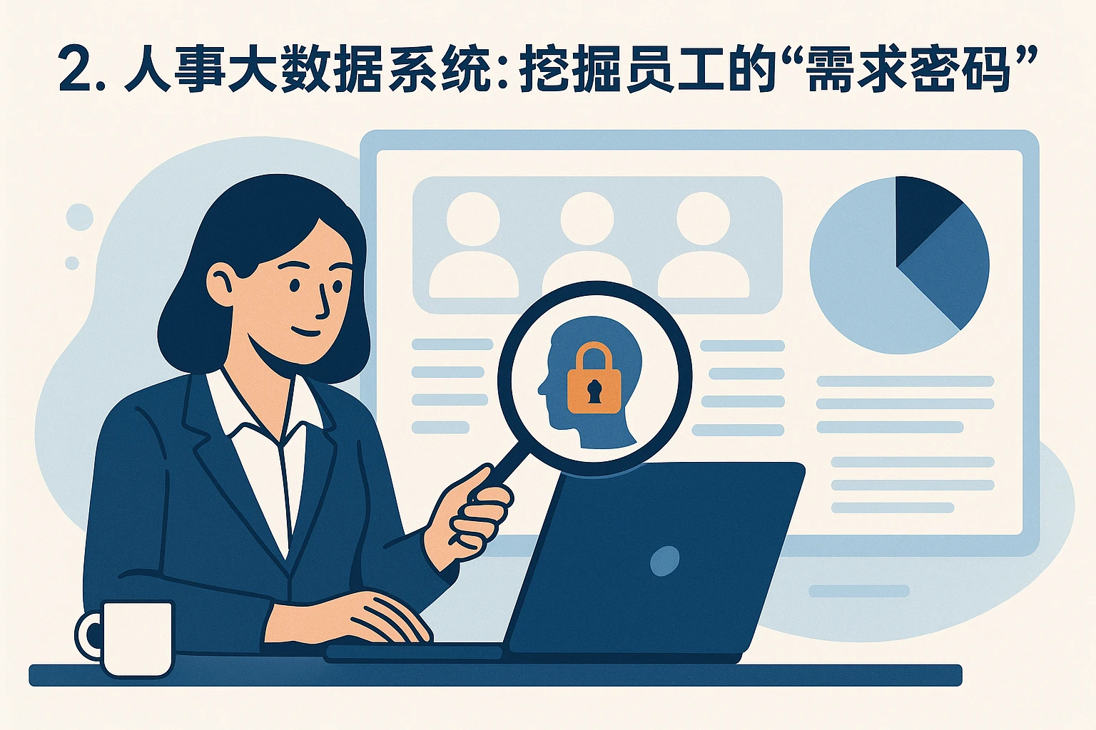 2. 人事大数据系统：挖掘员工的“需求密码”