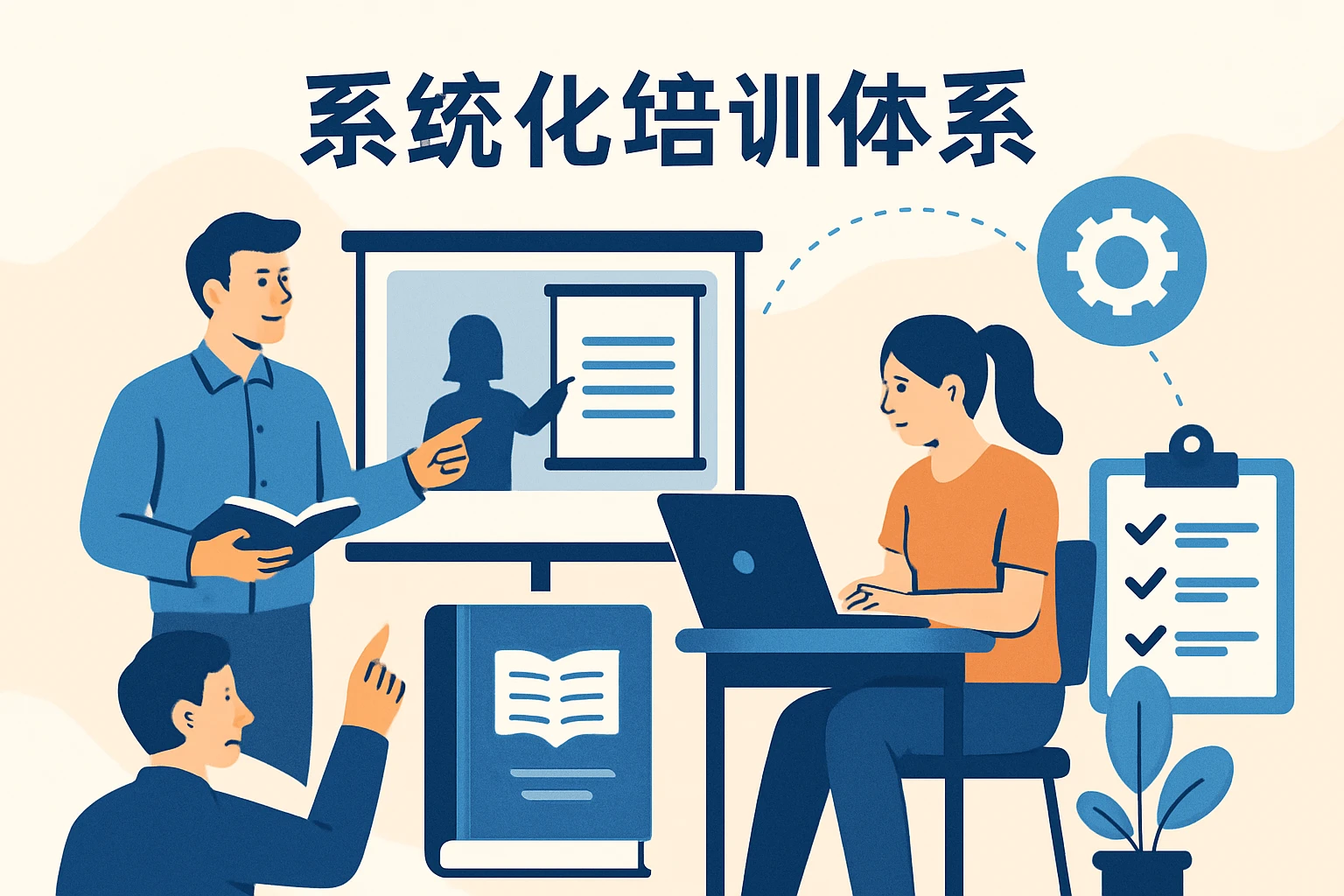 系统化培训体系