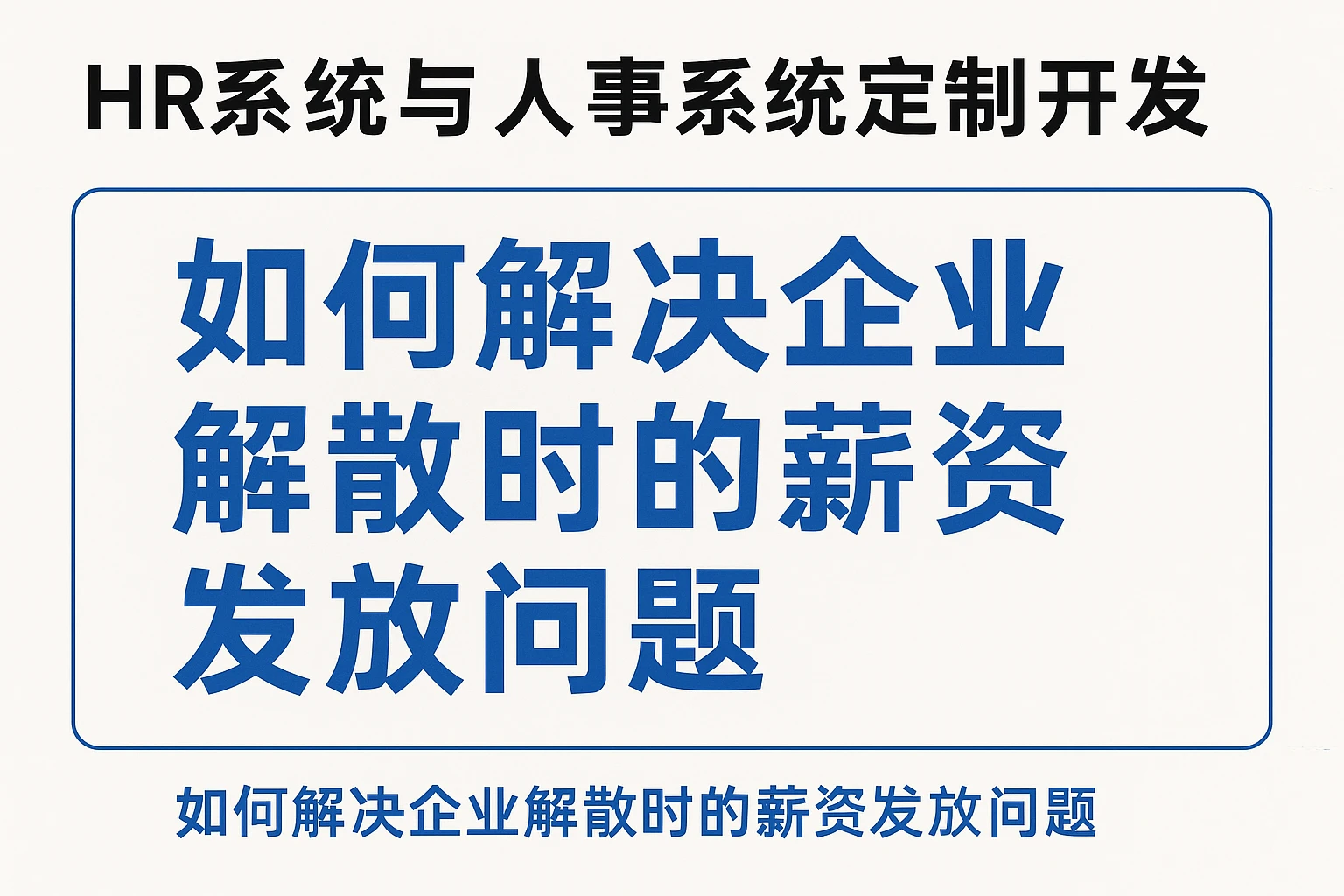 HR系统与人事系统定制开发：如何解决企业解散时的薪资发放问题