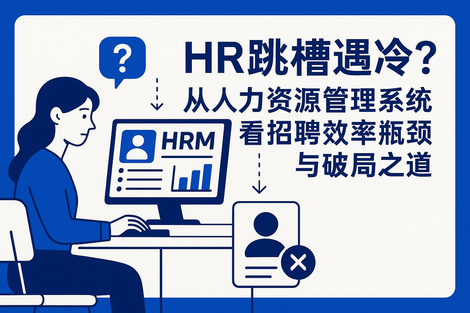 HR跳槽遇冷？从人力资源管理系统看招聘效率瓶颈与破局之道