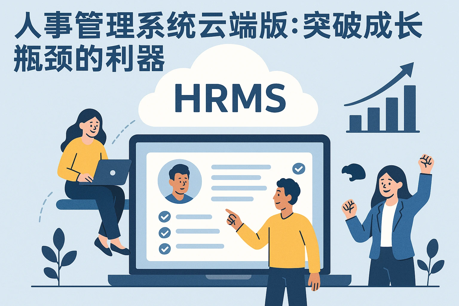 人事管理系统云端版：突破成长瓶颈的利器