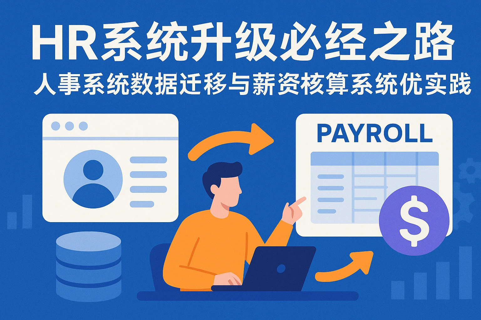 HR系统升级必经之路：人事系统数据迁移与薪资核算系统优化实践