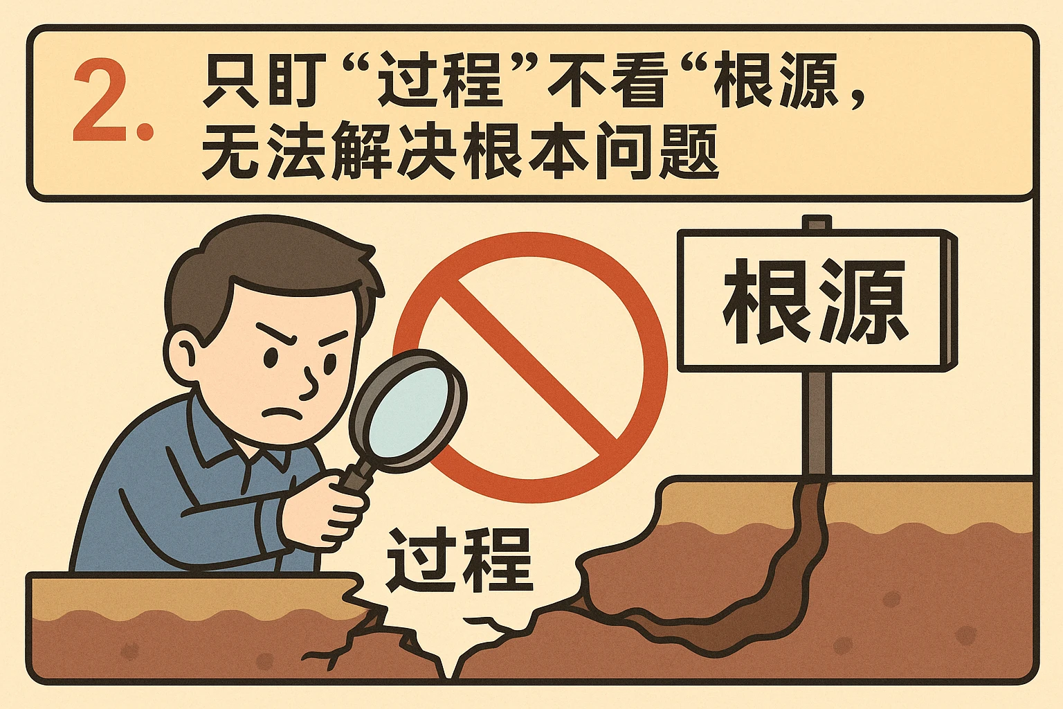 2. 只盯“过程”不看“根源”，无法解决根本问题