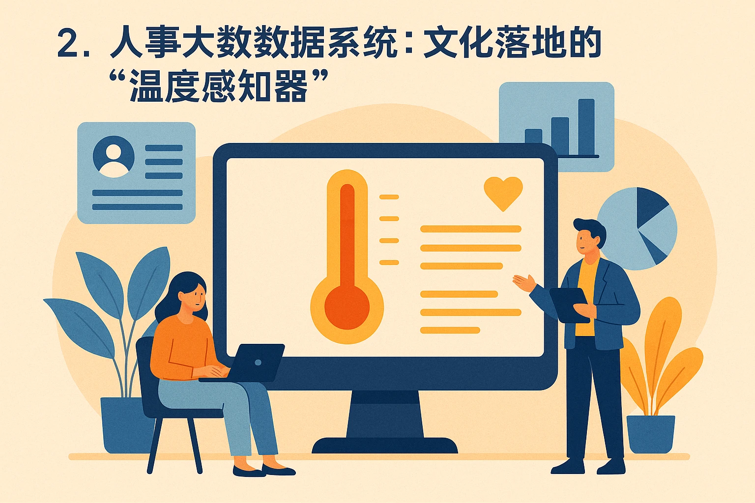2. 人事大数据系统:文化落地的“温度感知器”