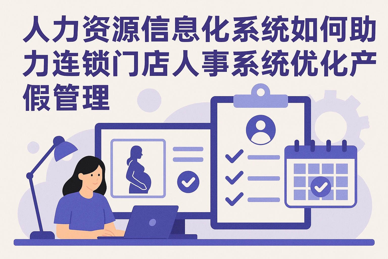 人力资源信息化系统如何助力连锁门店人事系统优化产假管理