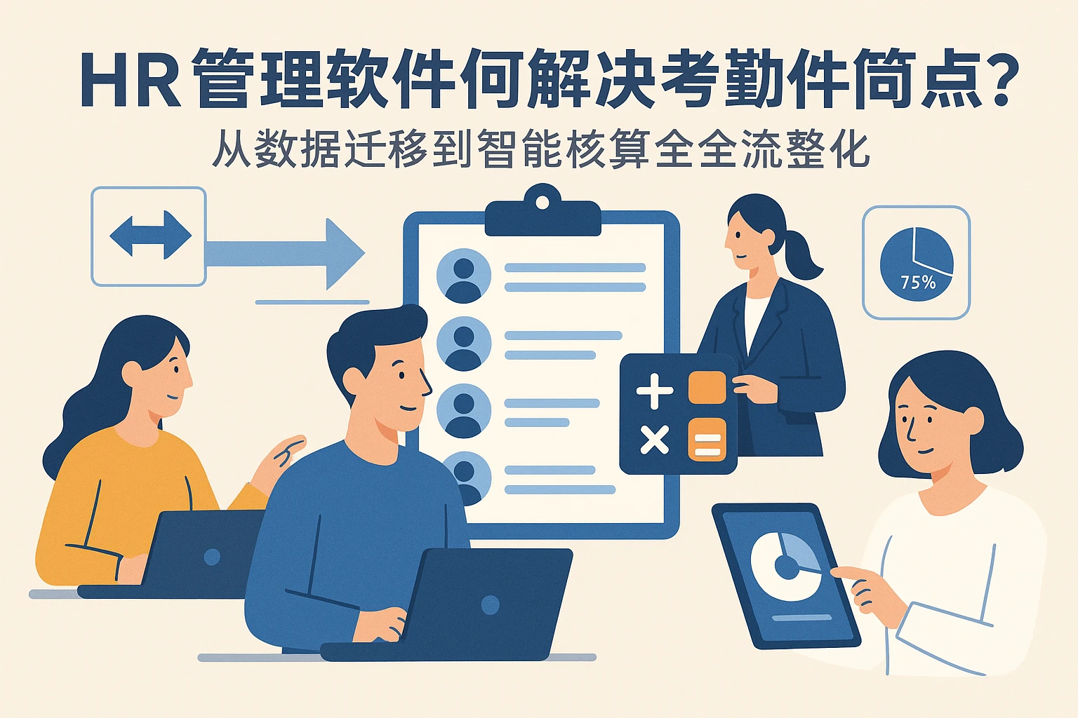 HR管理软件如何解决考勤计算痛点？从数据迁移到智能核算的全流程优化