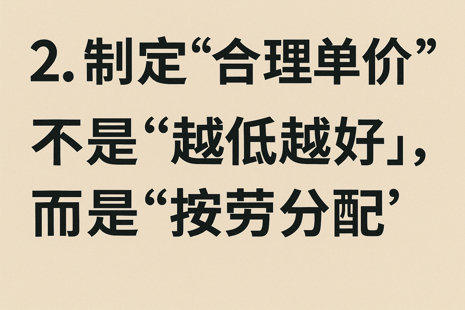 2. 制定“合理单价”：不是“越低越好”，而是“按劳分配”