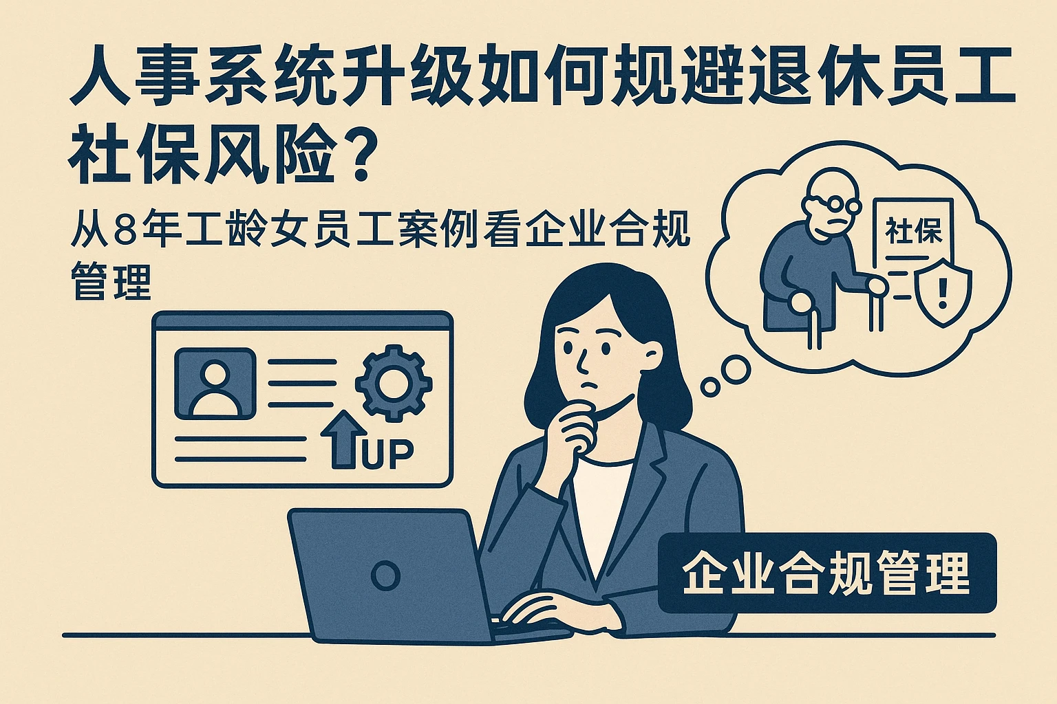人事系统升级如何规避退休员工社保风险?从8年工龄女员工案例看企业合规管理