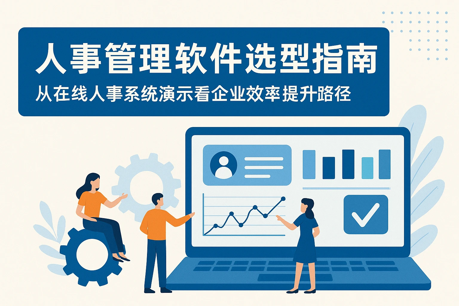 人事管理软件选型指南：从在线人事系统演示看企业效率提升路径