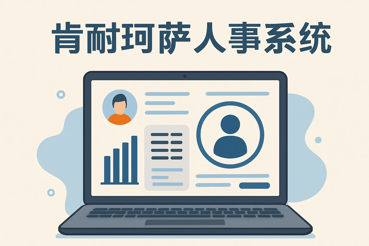 肯耐珂萨人事系统