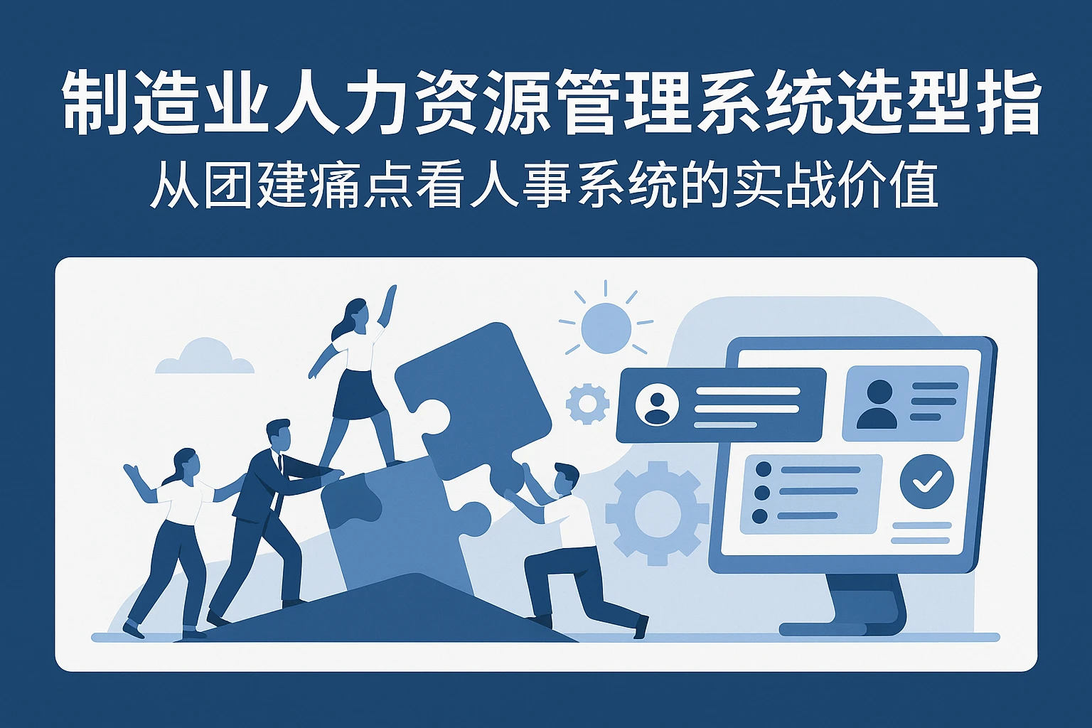 制造业人力资源管理系统选型指南:从团建痛点看人事系统的实战价值
